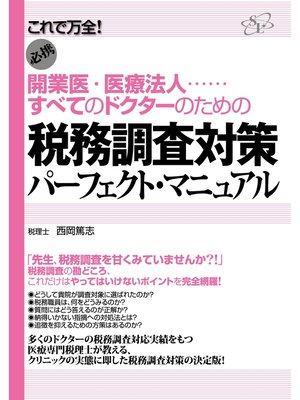 cover image of 税務調査対策パーフェクト・マニュアル